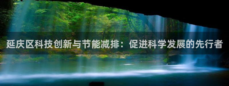 cq9电子怎么下架了：延庆区科技创新与节能减排：促进科学发展