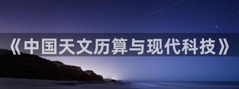 cq9传奇电子打法：《中国天文历算与现代科技》