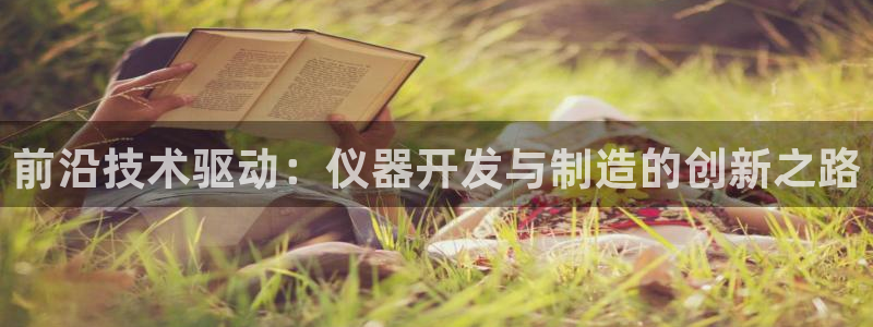 电子火神cq9：前沿技术驱动：仪器开发与制造的创新之路