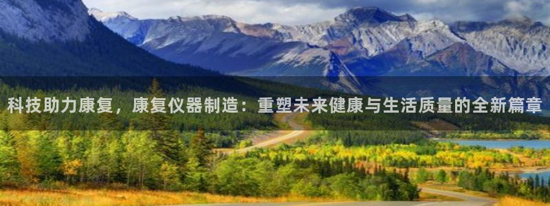 cq9电子电子维护后：科技助力康复，康复仪器制造：重塑未来健