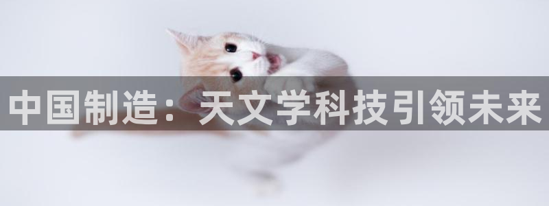 cq9电子视频：中国制造：天文学科技引领未来