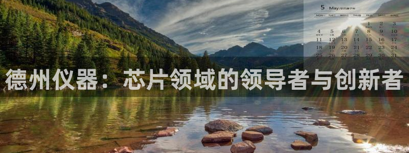 cq9电子最低消费：德州仪器：芯片领域的领导者与创新者