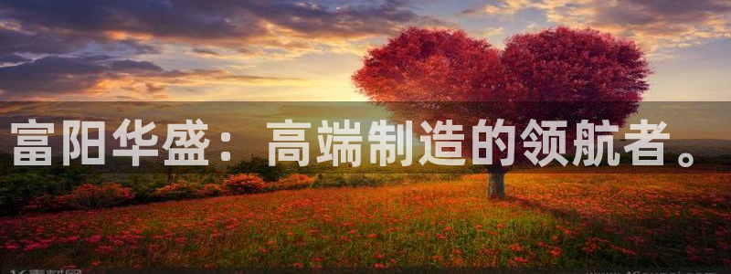 cq9电子套路：富阳华盛：高端制造的领航者。