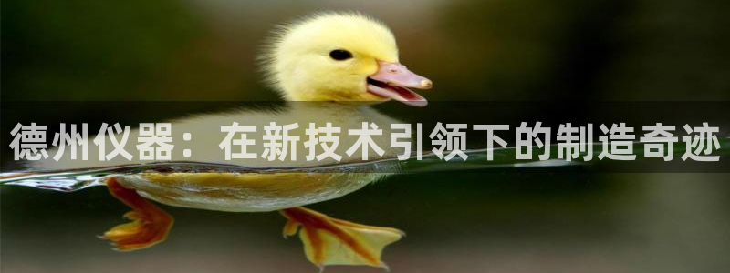 cq9电子接入：德州仪器：在新技术引领下的制造奇迹