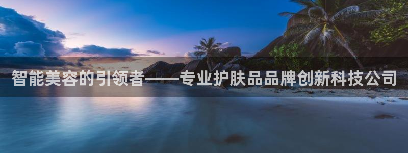 CQ9电子擦cf66：智能美容的引领者——专业护肤品品牌创新