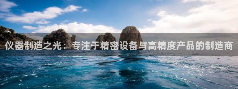 新威尼斯CQ9电子：仪器制造之光：专注于精密设备与高精度产品