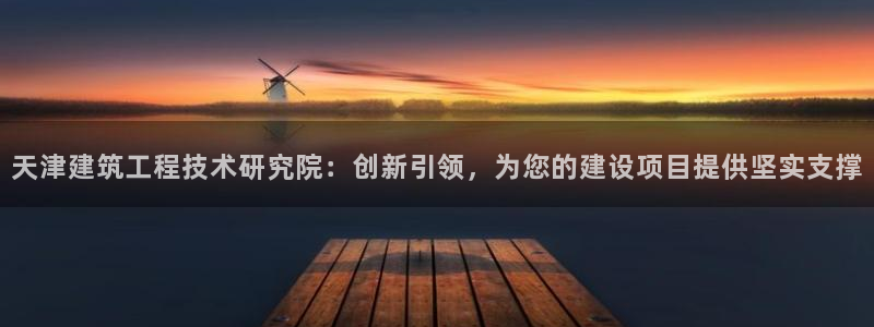 cq9电子假不假：天津建筑工程技术研究院：创新引领，为您的建