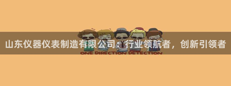 cq9电子极速赚钱：山东仪器仪表制造有限公司：行业领航者，创