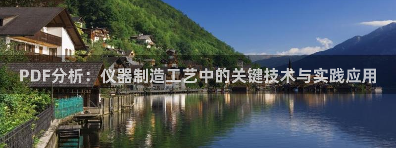 CQ9电子官方网站：PDF分析：仪器制造工艺中的关键技术与实