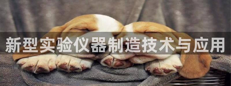 cq9电子转盘：新型实验仪器制造技术与应用