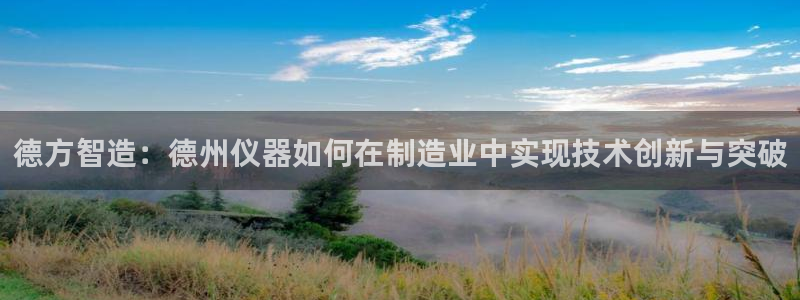 电子游戏cq9规则：德方智造：德州仪器如何在制造业中实现技术