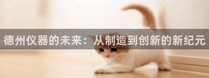 cq9电子爆分：德州仪器的未来：从制造到创新的新纪元