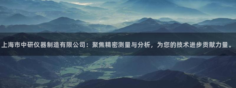 CQ9电子押注乘数：上海市中研仪器制造有限公司：聚焦精密测量