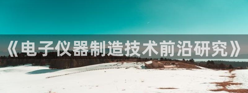 cq9传说电子舞：《电子仪器制造技术前沿研究》