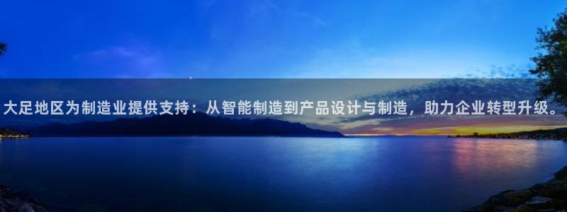 cq9电子在线下载：大足地区为制造业提供支持：从智能制造到产