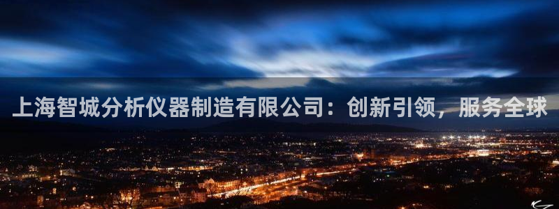 传奇电子cq9奖励：上海智城分析仪器制造有限公司：创新引领，