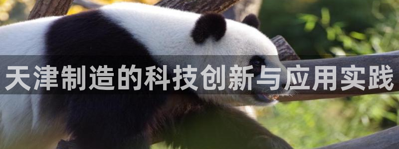 cq9传奇电子公司：天津制造的科技创新与应用实践