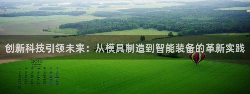 cq9 gaming 传奇电子：创新科技引领未来：从模具制造