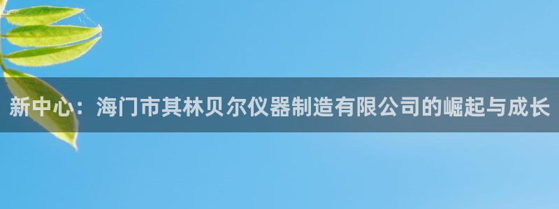 cq9电子智能：新中心：海门市其林贝尔仪器制造有限公司的崛起