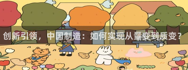 cq9传奇电子爆分：创新引领，中国制造：如何实现从量变到质变