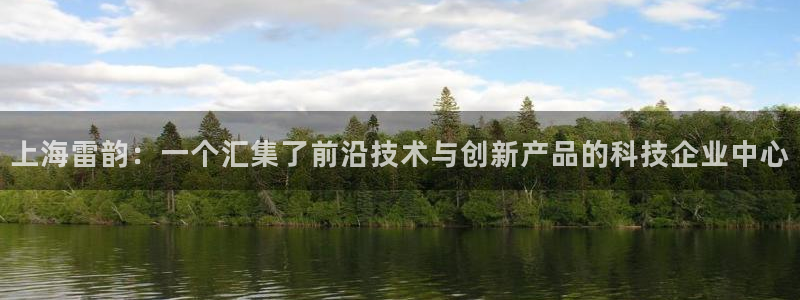 cq9电子电子：上海雷韵：一个汇集了前沿技术与创新产品的科技