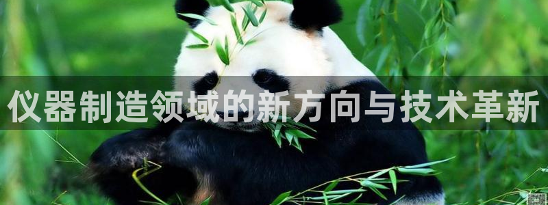 cq9电子在线玩：仪器制造领域的新方向与技术革新