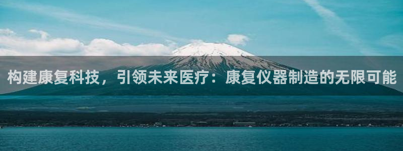 cq9电子打水软件：构建康复科技，引领未来医疗：康复仪器制造