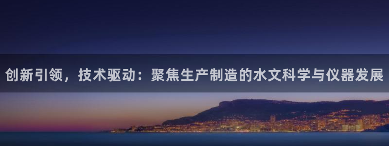 传奇电子cq9奖励：创新引领，技术驱动：聚焦生产制造的水文科